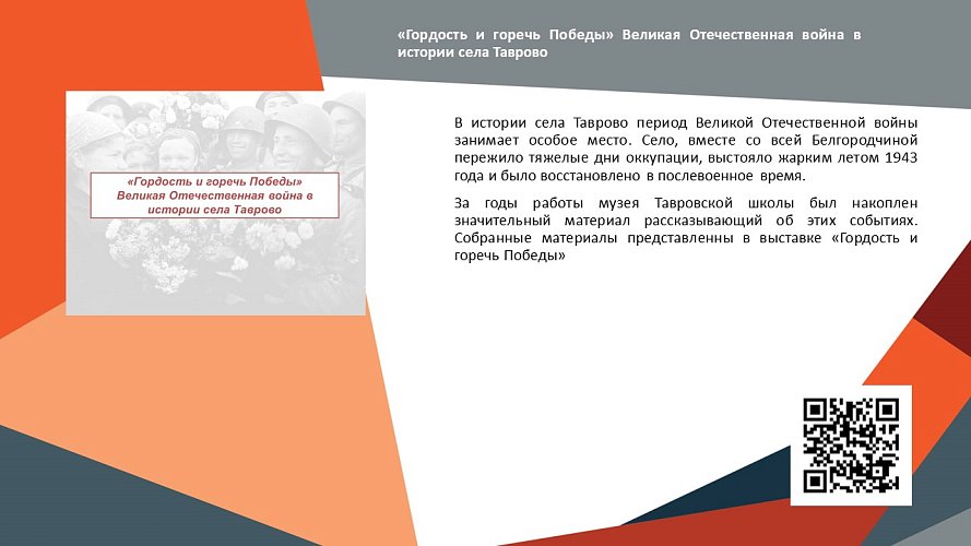 «Гордость и горечь Победы» Великая Отечественная война в истории села Таврово